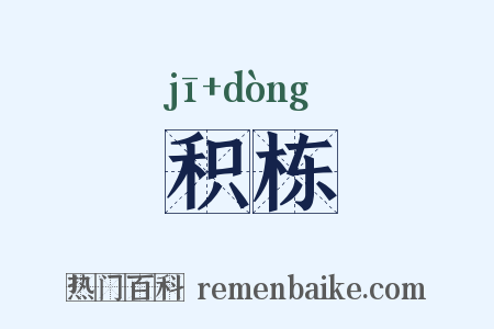 积栋是什么意思的图片